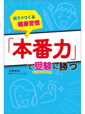 cover image of 親子でつくる健康習慣 「本番力」で受験に勝つ